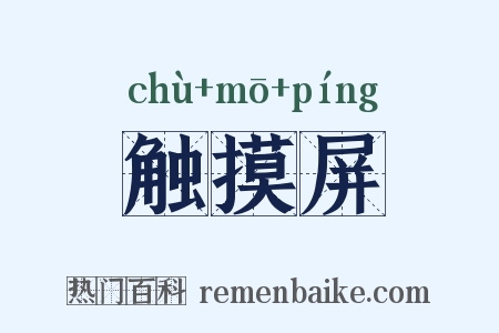 触摸屏是什么意思的图片